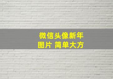 微信头像新年图片 简单大方